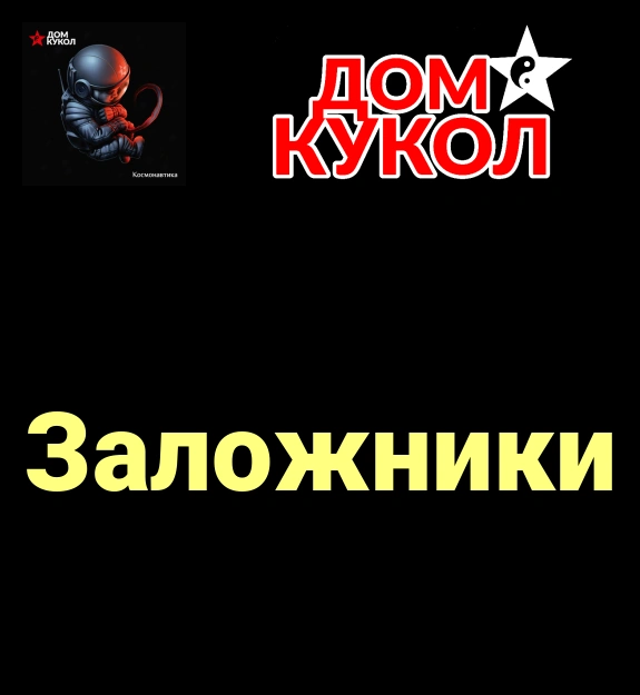 Заложники ★♫★ Дом Кукол