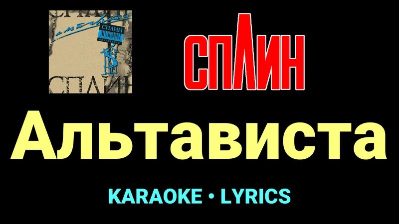 Альтависта ★♫★ Сплин