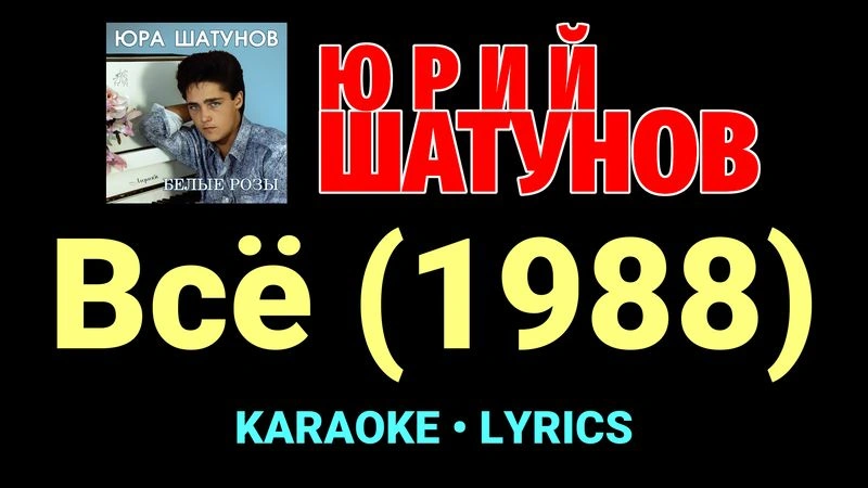 Всё (1988) ★♫★ Юрий Шатунов