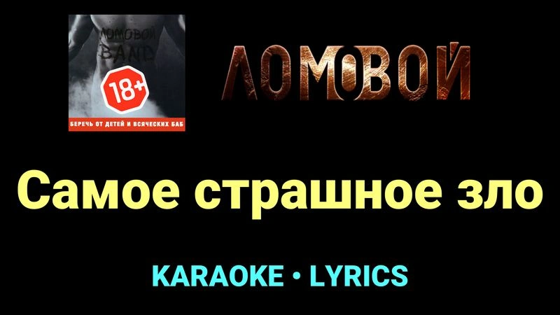 Самое страшное зло ★♫★ Ломовой