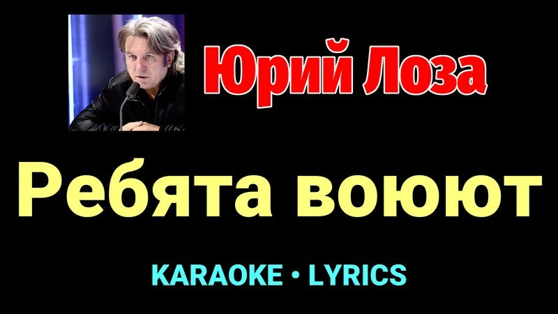 Ребята воюют ★♫★ Юрий Лоза