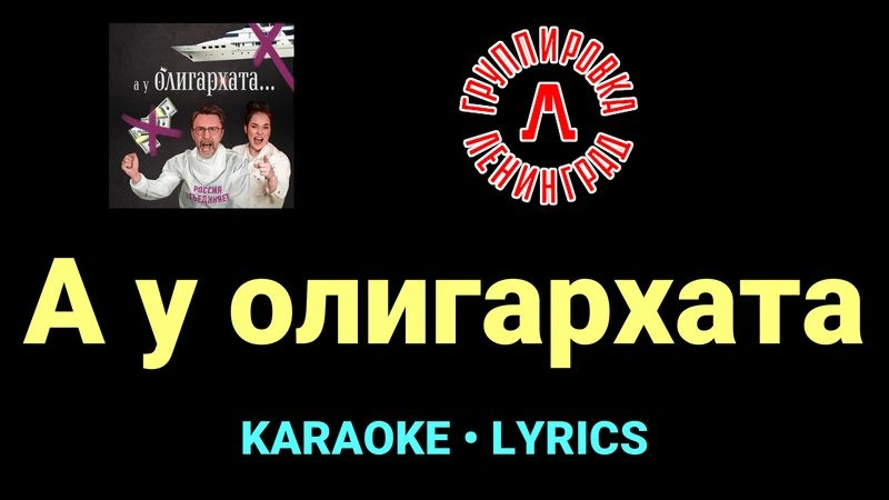 А у олигархата ★♫★ Ленинград