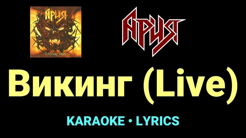 Викинг (Live) ★♫★ Ария