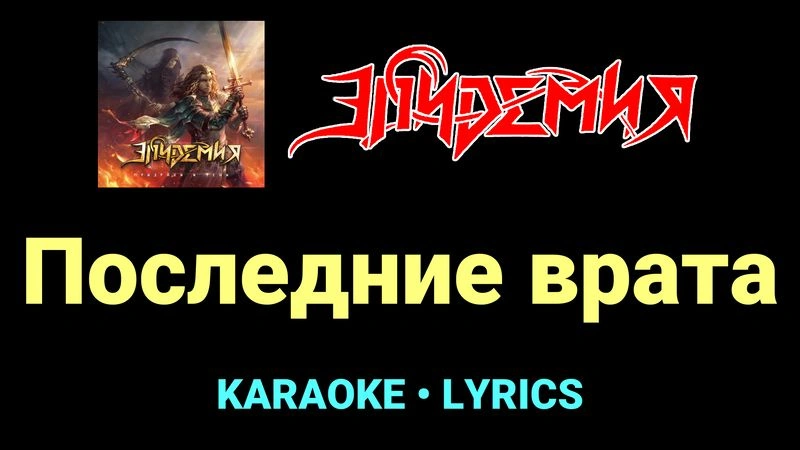 Последние врата ★♫★ Эпидемия