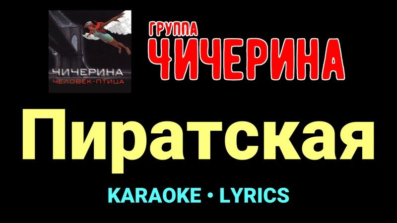 Пиратская ★♫★ Чичерина