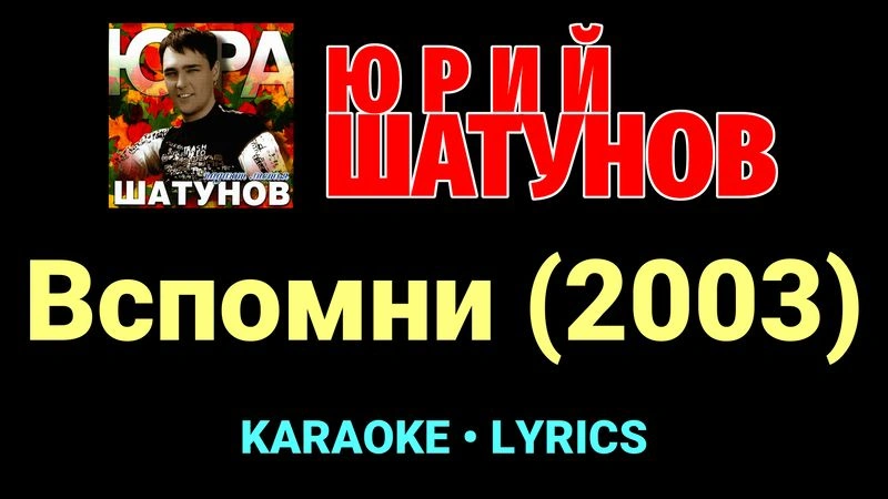 Вспомни (2003) ★♫★ Юрий Шатунов