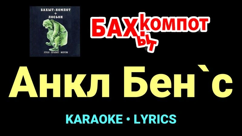 Анкл Бен`c ★♫★ Бахыт Компот