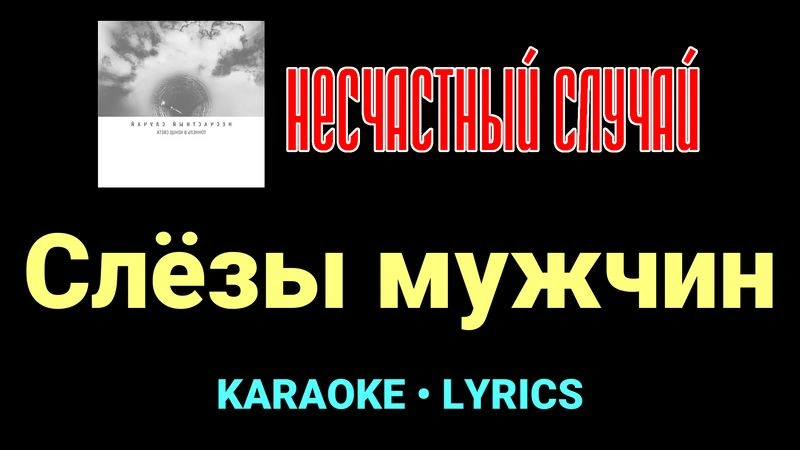 Слёзы мужчин ★♫★ Несчастный Случай