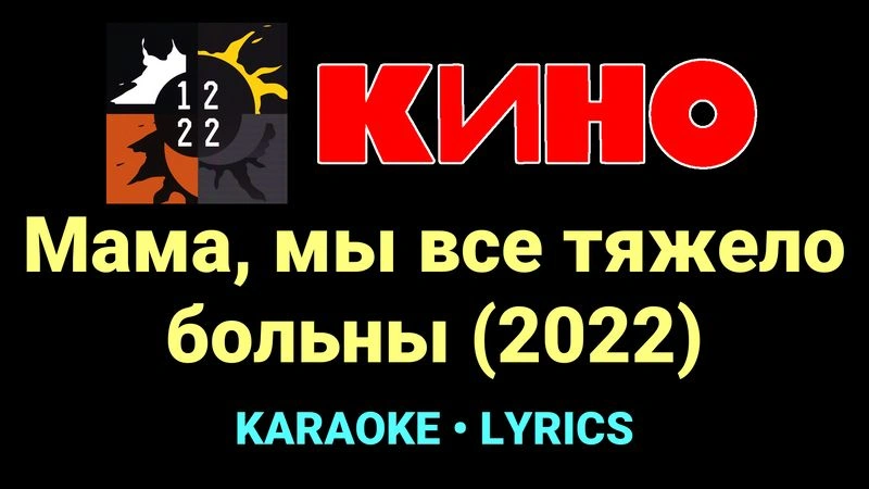 Мама, мы все тяжело больны (2022) ★♫★ КИНО