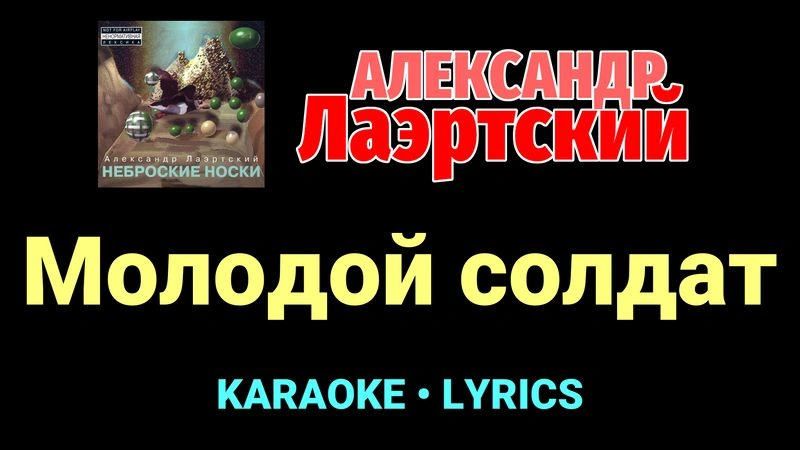 Молодой солдат ★♫★ Александр Лаэртский