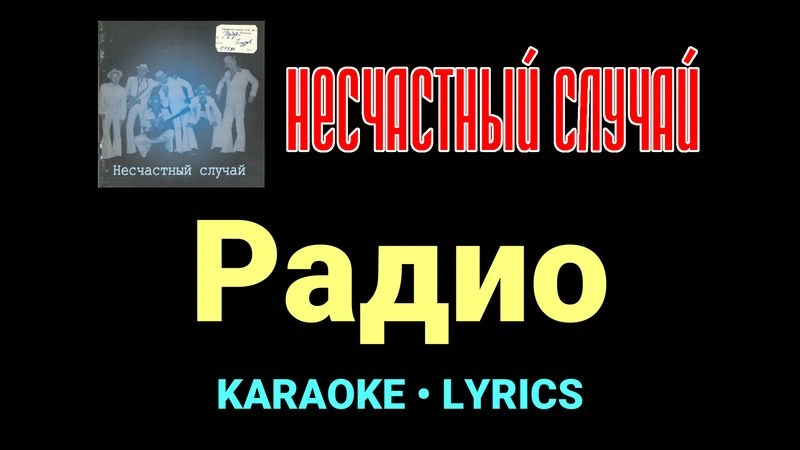 Радио ★♫★ Несчастный Случай