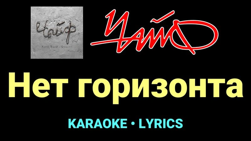 Нет горизонта ★♫★ Чайф