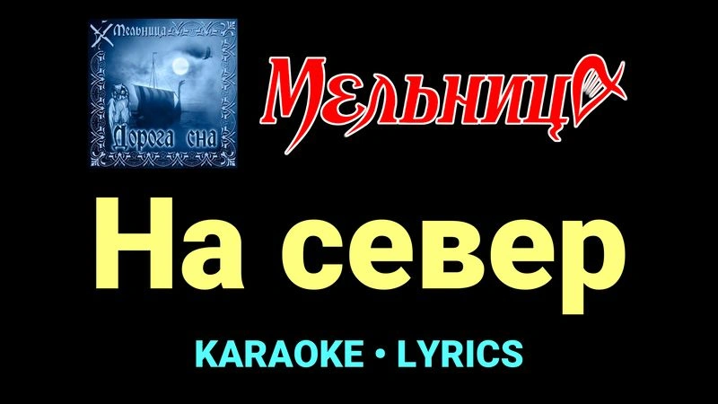 На север ★♫★ Мельница