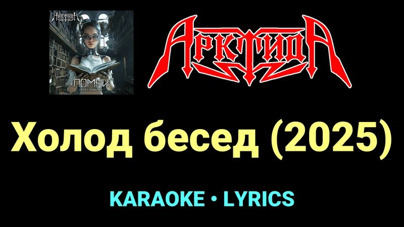 Холод бесед (2025) ★♫★ Арктида