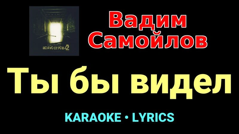 Ты бы видел ★♫★ Вадим Самойлов