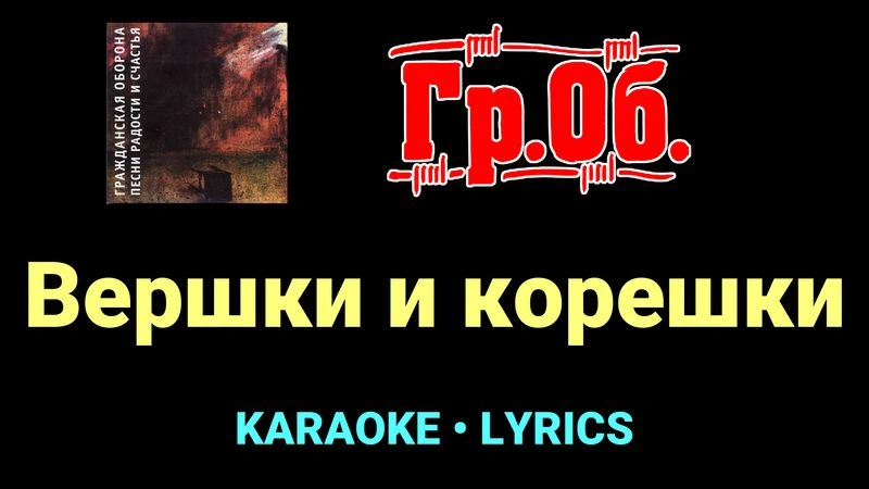 Вершки и корешки ★♫★ Гражданская Оборона