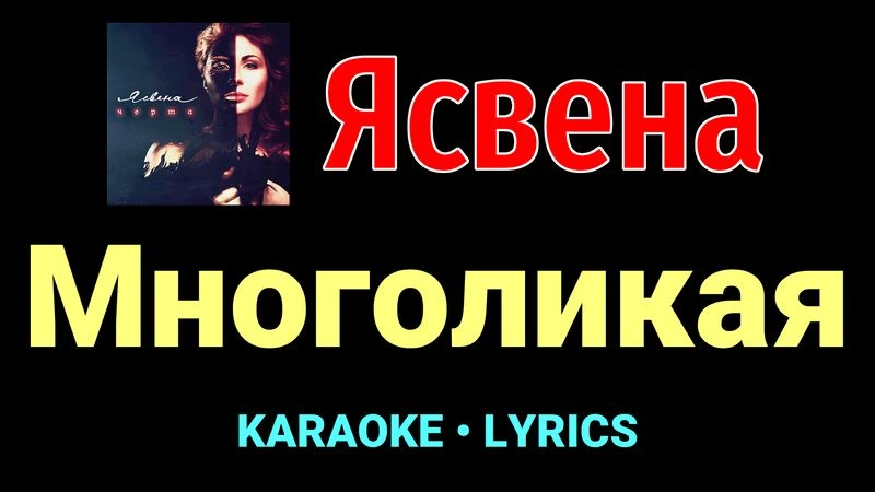 Многоликая ★♫★ Ясвена