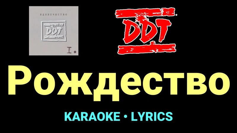 Рождество ★♫★ ДДТ