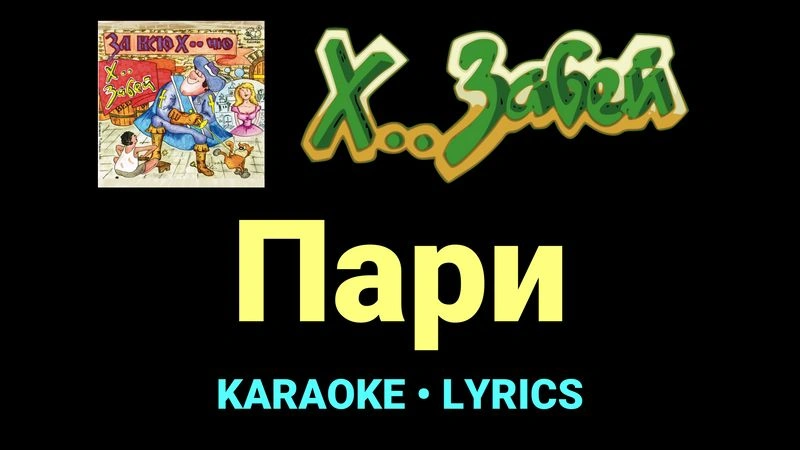 Пари ★♫★ Х.. забей