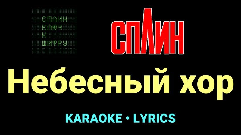 Небесный хор ★♫★ Сплин