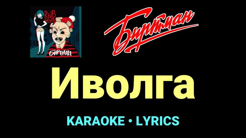 Иволга ★♫★ БИРТМАН
