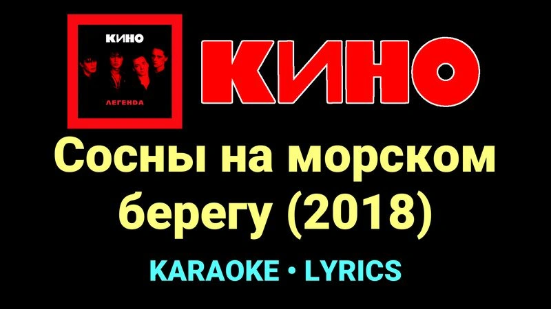 Сосны на морском берегу (2018) ★♫★ КИНО