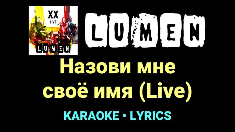 Назови мне своё имя (Live) ★♫★ Lumen