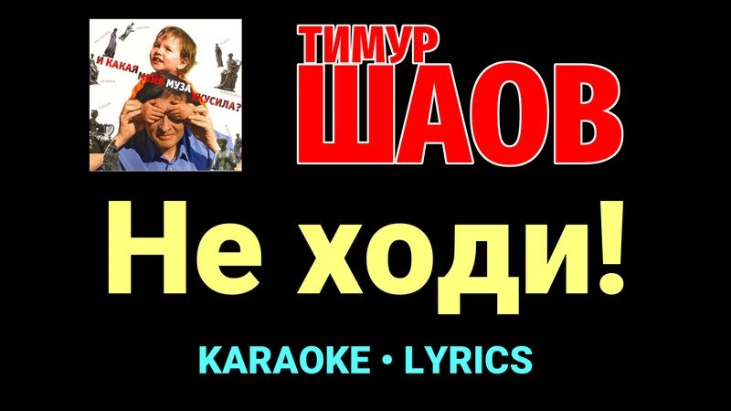 Не ходи! ★♫★ Тимур Шаов