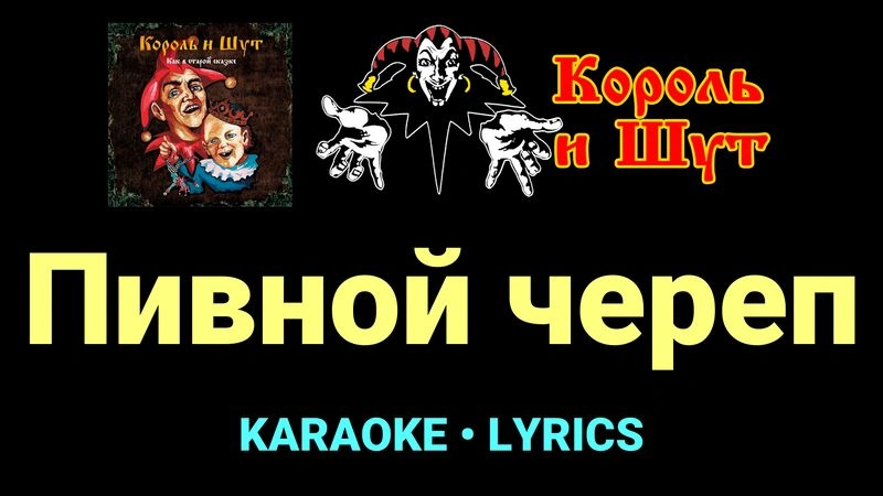 Пивной череп ★♫★ Король и Шут