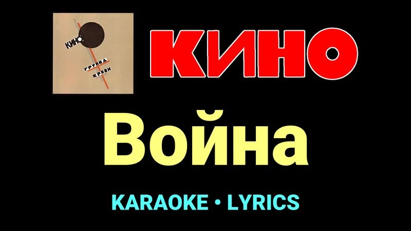 Война ★♫★ КИНО