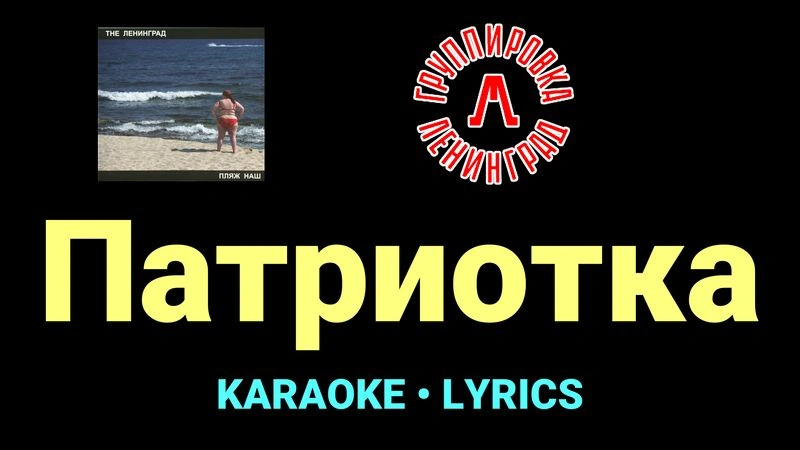 Патриотка ★♫★ Ленинград