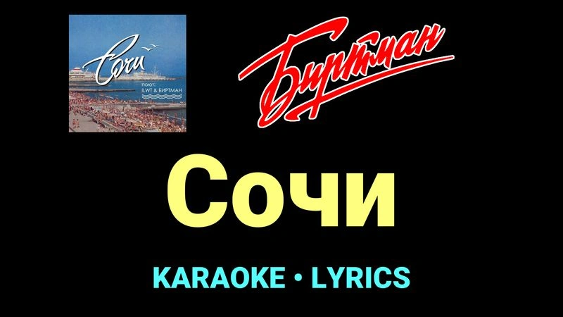 Сочи ★♫★ БИРТМАН