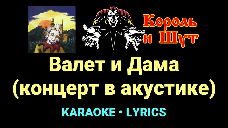 Валет и Дама (концерт в акустике) ★♫★ Король и Шут