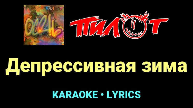 Депрессивная зима ★♫★ Пилот