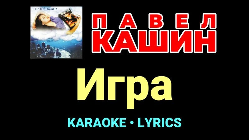 Игра ★♫★ Павел Кашин