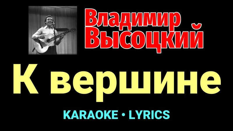 К вершине ★♫★ Владимир Высоцкий
