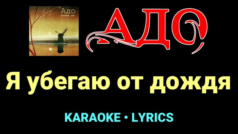 Я убегаю от дождя ★♫★ АДО