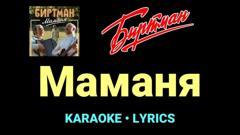 Маманя ★♫★ БИРТМАН