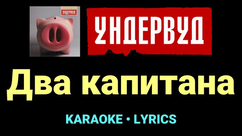Два капитана ★♫★ Ундервуд