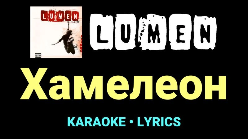 Хамелеон ★♫★ Lumen