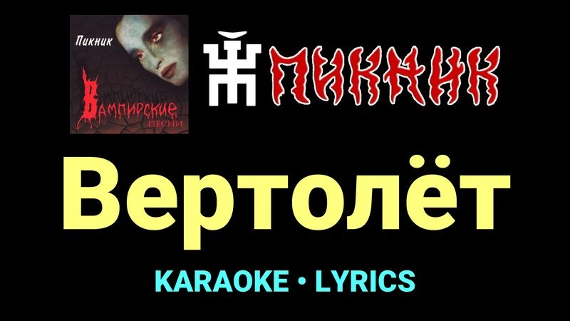 Вертолёт ★♫★ Пикник