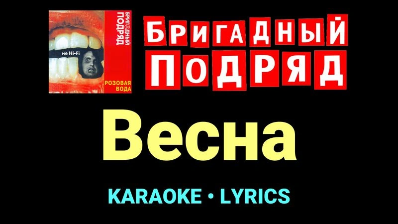 Весна ★♫★ Бригадный подряд
