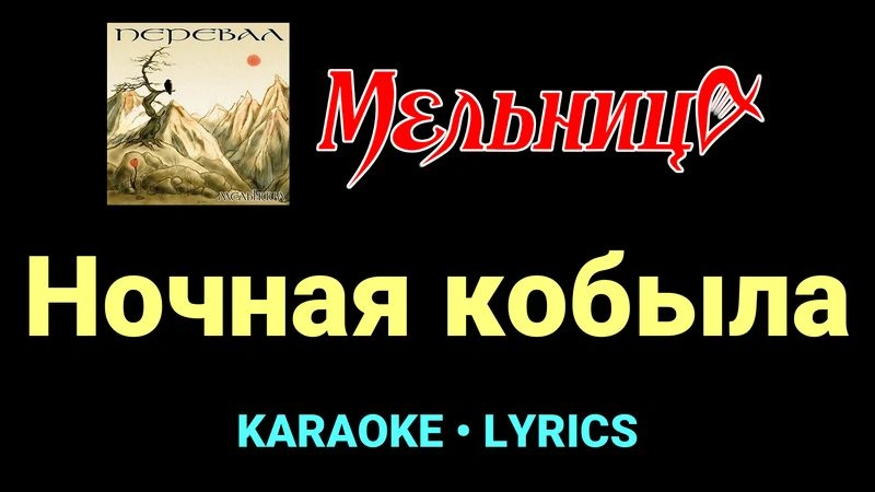 Ночная кобыла ★♫★ Мельница