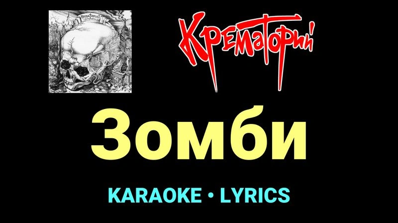 Зомби ★♫★ Крематорий