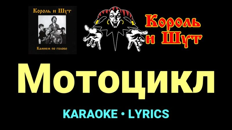 Мотоцикл ★♫★ Король и Шут