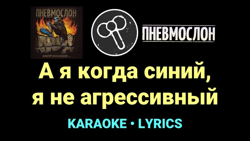 А я когда синий, я не агрессивный ★♫★ Пневмослон