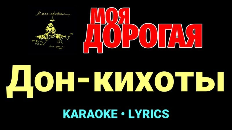 Дон-кихоты ★♫★ Моя дорогая