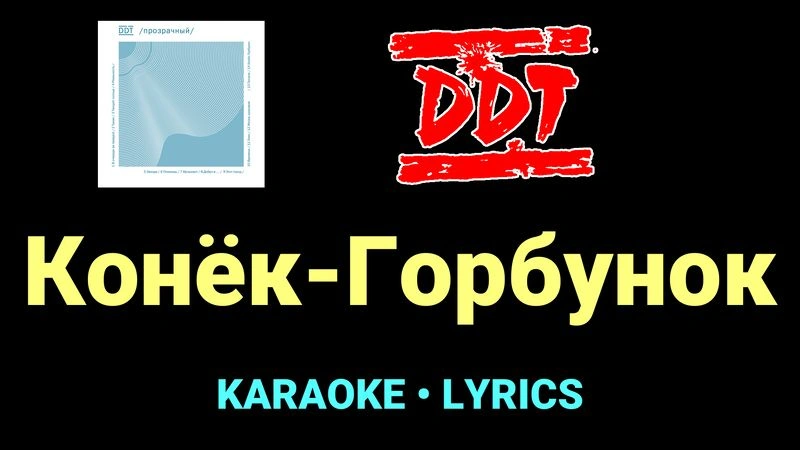 Конёк-Горбунок ★♫★ ДДТ