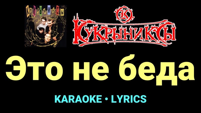 Это не беда ★♫★ Кукрыниксы