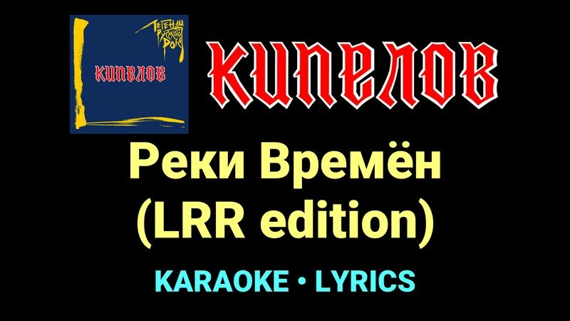 Реки Времён (LRR edition) ★♫★ Кипелов